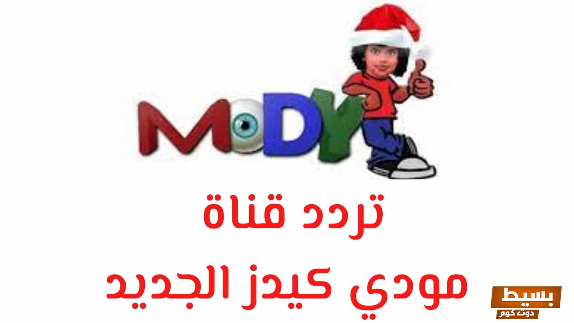 تردد قناة مودي 2025 نايل سات اكتشف أحدث الترددات واستمتع بأفضل البرامج والعديد من المفاجآت! 6 تردد قناة مودي 2024 نايل سات